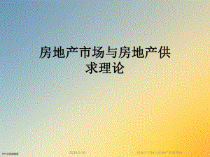 房地产市场与房地产供求理论.ppt