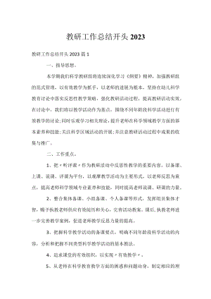 教研工作总结开头2023.docx
