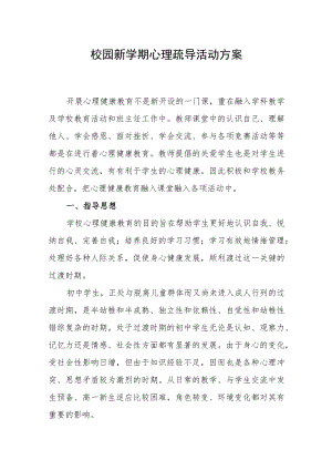 校园新学期心理疏导活动方案.docx
