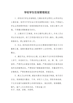 学校学生住宿管理规定.docx