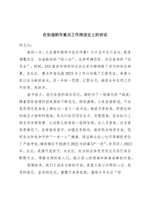 在街道新年重点工作推进会上的讲话.docx