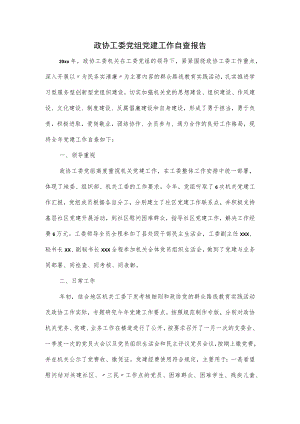政协工委党组党建工作自查报告.docx
