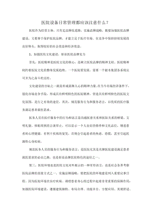 医院设备日常管理都应该注意什么.docx