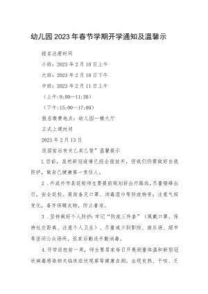幼儿园2023年春节学期开学通知及温馨示.docx