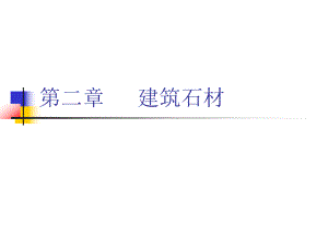 建筑材料第三章建筑石材.ppt