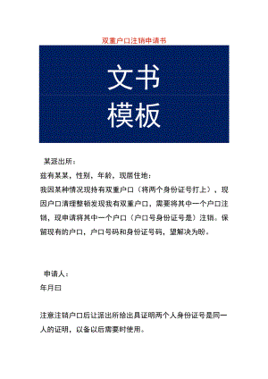 双重户口注销申请书.docx