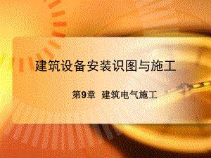 建筑设备安装识图与施工电气施工.ppt