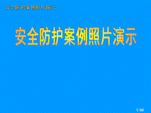 建筑施工安全培训课件安全防护案例演示.ppt