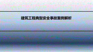 建筑施工安全事故案例分析.ppt