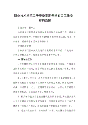 职业技术学院关于春季学期开学有关工作安排的通知3篇.docx
