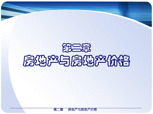 房地产估价课程2第二章房地产与房地产价格.ppt