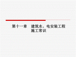 建筑施工技术蒋平第11章建筑水电安装工程施工常识.ppt
