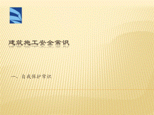 建筑施工安全常识教育.ppt