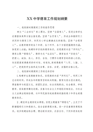 XX中学德育工作规划纲要.docx