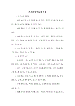 养老院管理制度大全.docx
