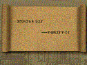 建筑装饰材料ppt.ppt