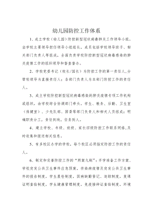 幼儿园防控工作体系.docx