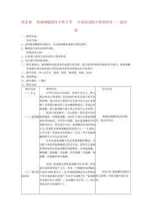 组成细胞的分子生命活动的主要承担者——蛋白质 教学设计.docx