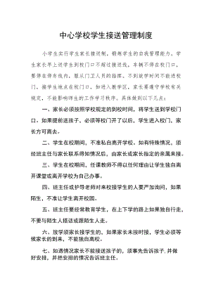 中心学校学生接送管理制度.docx