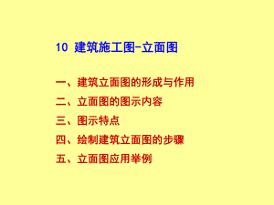 建筑施工图立面图(很实用).ppt