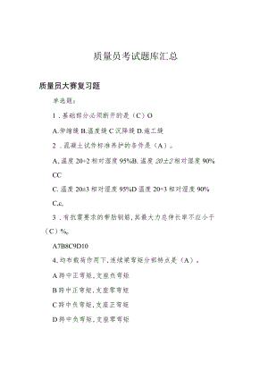 质量员考试题库汇总.docx