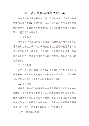 卫生院开展优质服务活动方案.docx