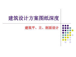 建筑设计方案图纸深度.ppt