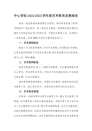 中心学校2022-2023学年度艺术教育发展报告.docx