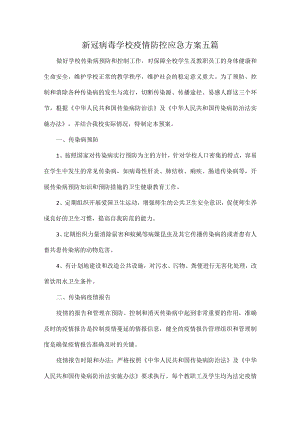 新冠病毒学校疫情防控应急方案五篇.docx