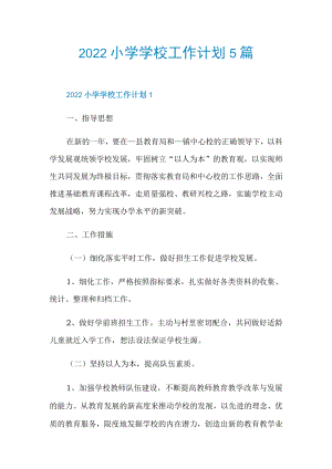 2022小学学校工作计划5篇.docx