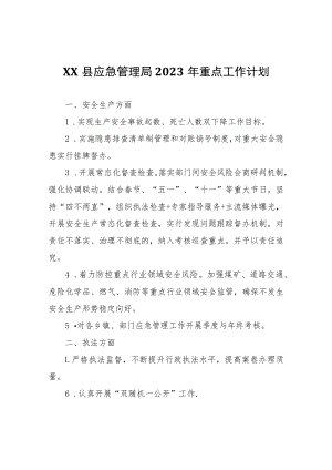 XX县应急管理局2023年重点工作计划.docx