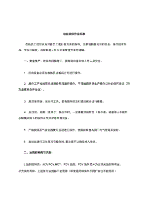 纺丝岗位操作规范.docx