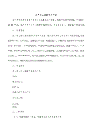 选人用人问题整改方案.docx