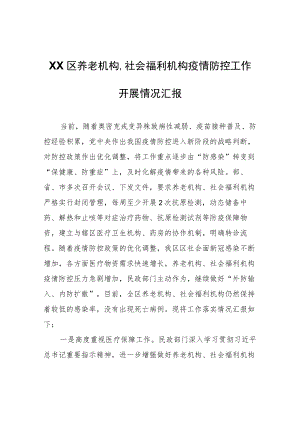 XX区养老机构、社会福利机构疫情防控工作开展情况汇报.docx