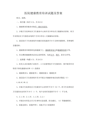 医院健康教育培训试题及答案一.docx