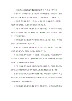 浅谈社区家庭式学校对国家教育的意义和作用.docx