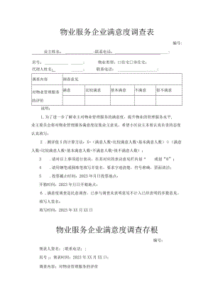 物业服务企业满意度调查表.docx