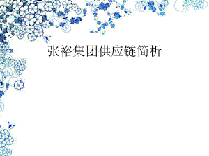 张裕集团供应链简析.ppt