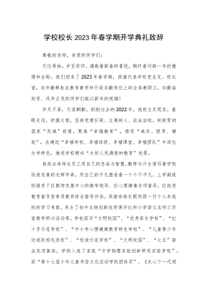 学校校长2023年春学期开学典礼致辞3篇范本.docx