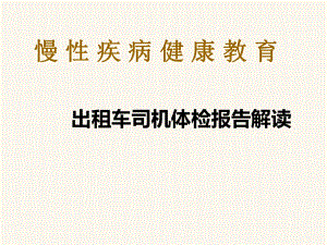 慢性病健康教育.ppt
