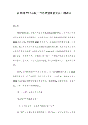 在集团2022年度工作总结暨表彰大会上的讲话.docx