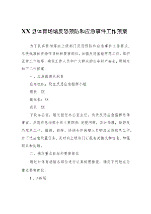 XX县体育场馆反恐预防和应急事件工作预案.docx