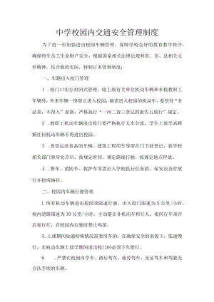 中学校园内交通安全管理制度.docx