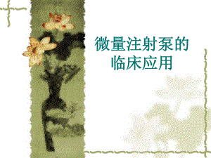 微量注射泵的临床应用.ppt