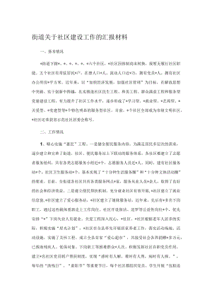 街道关于社区建设工作的汇报材料.docx