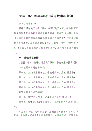 大学2023春季学期开学返校事项通知.docx