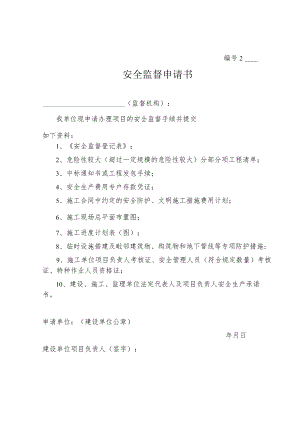 建设工程安全监督及安全生产承诺书.docx