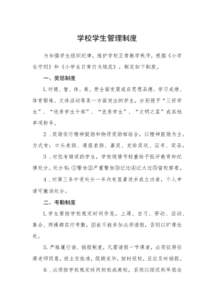 学校学生管理制度.docx