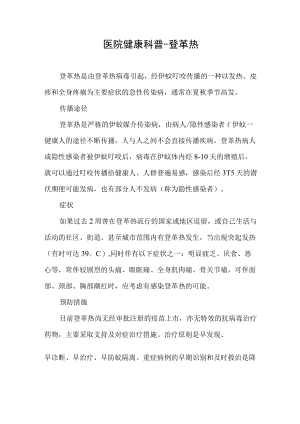 医院健康科普-登革热.docx