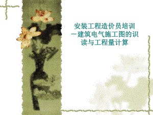 建筑电气施工图(完整版)分析.ppt